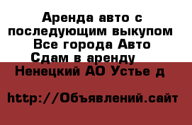 Аренда авто с последующим выкупом. - Все города Авто » Сдам в аренду   . Ненецкий АО,Устье д.